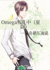 Omega叛乱中（星际）