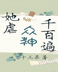 她虐众神千百遍[西幻]