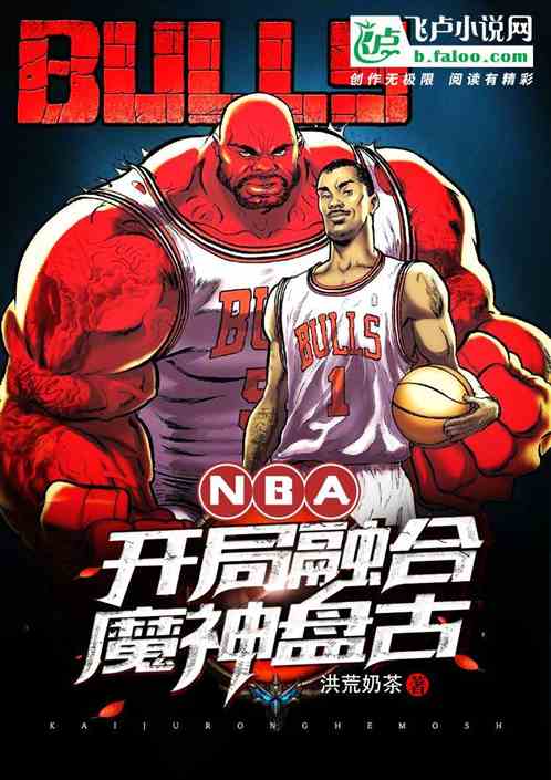 nba：开局融合魔神盘古